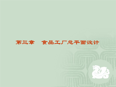 互聯網技術在食品工廠總平面設計中的創新應用